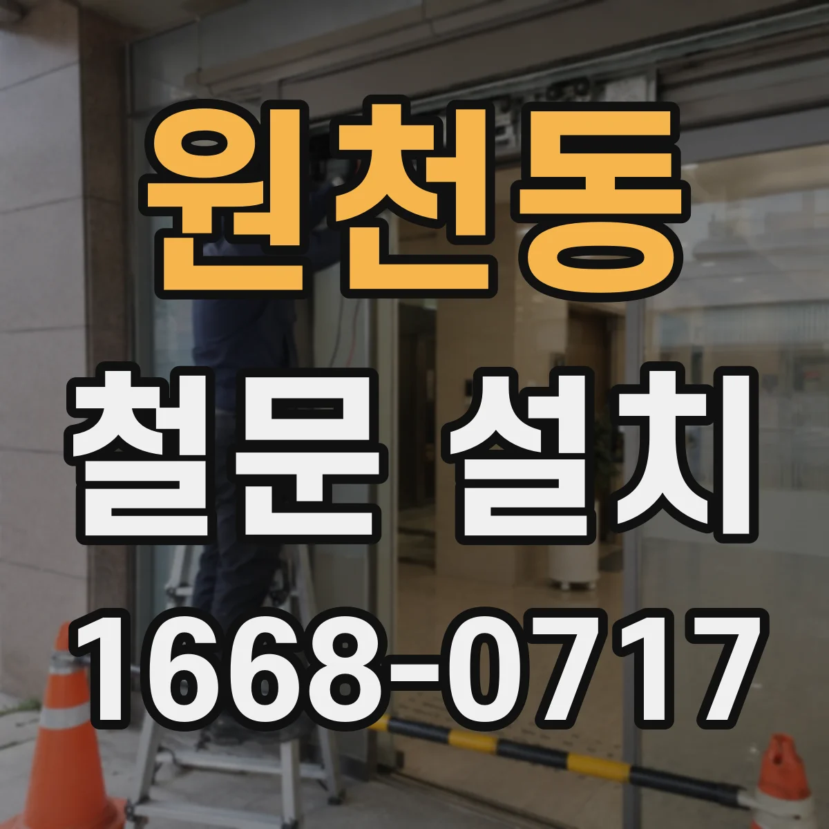 원천동 철문 설치