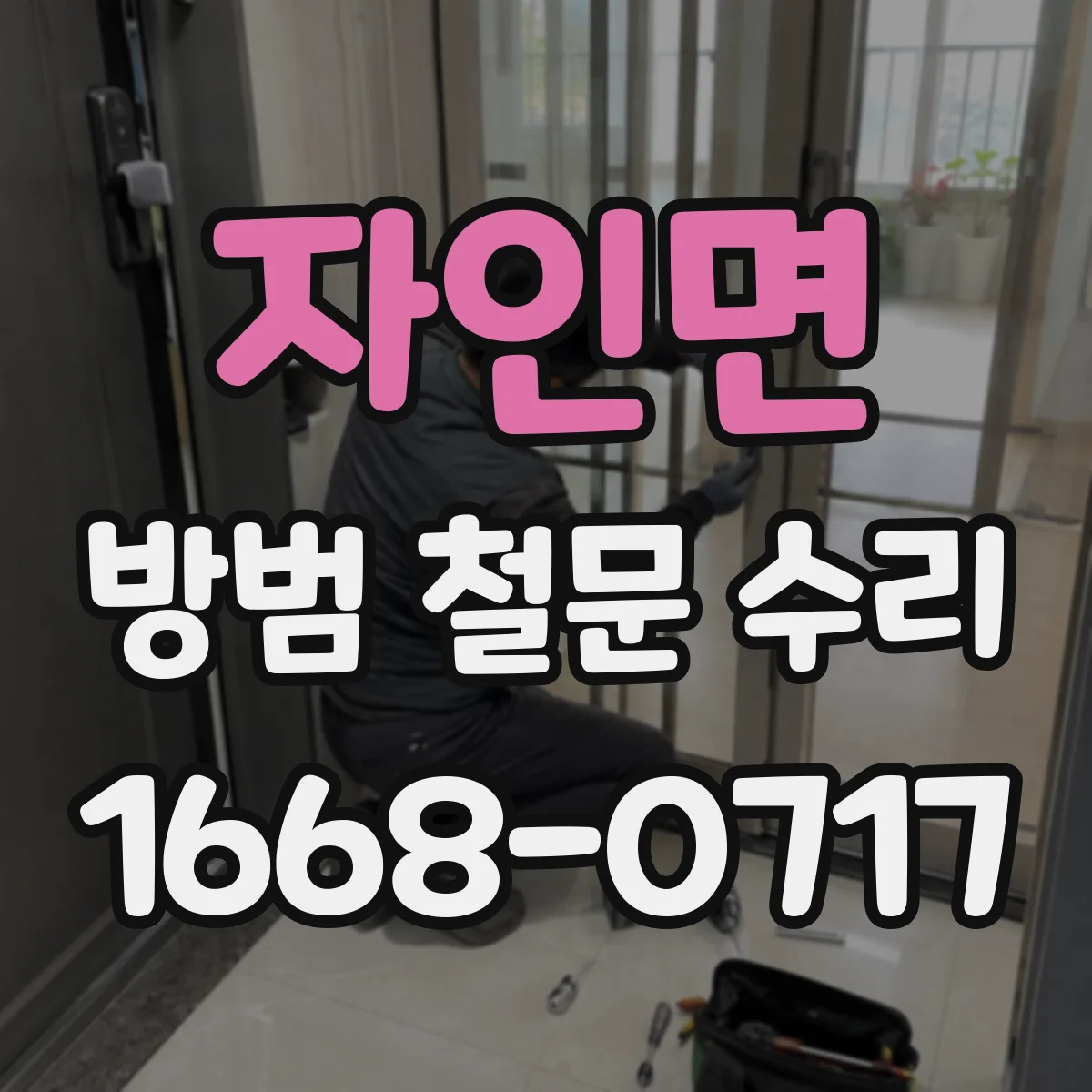 자인면 방범 철문 수리