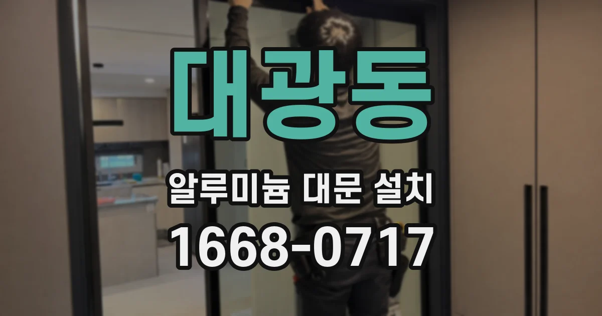 대광동 알루미늄 대문 설치