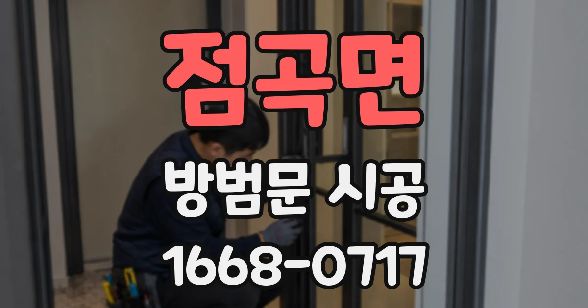 점곡면 방범문 시공
