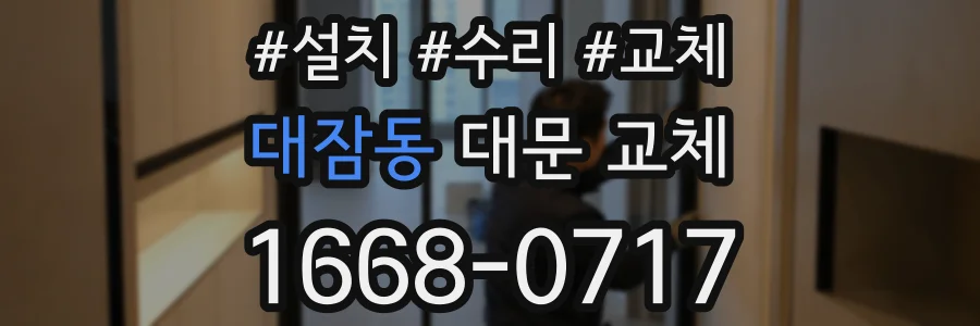 대잠동 대문 교체