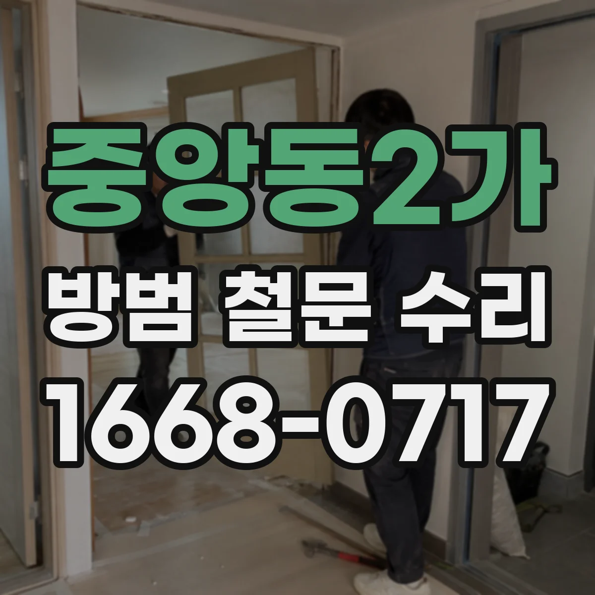 중앙동2가 방범 철문 수리