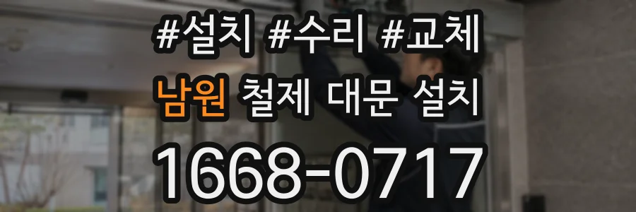 남원 철제 대문 설치