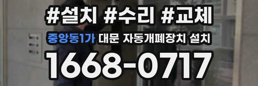 중앙동1가 대문 자동개폐장치 설치
