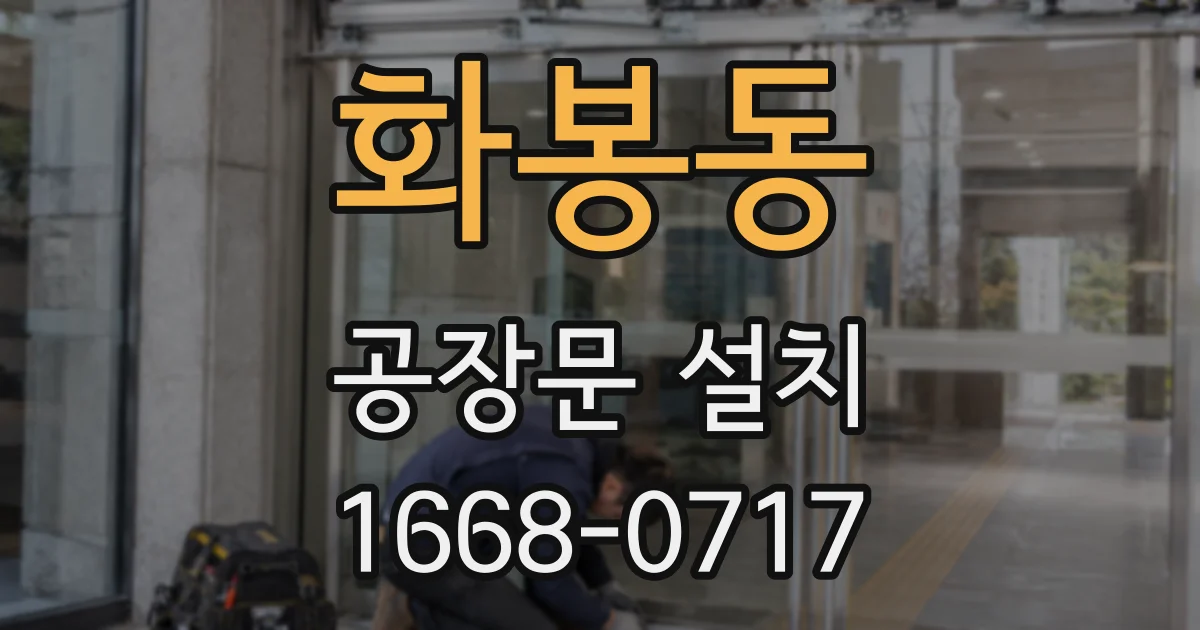 화봉동 공장문 설치