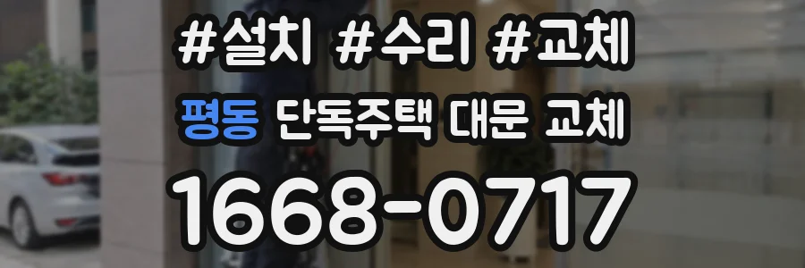 평동 단독주택 대문 교체