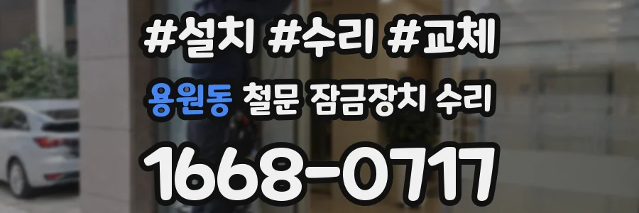 용원동 철문 잠금장치 수리
