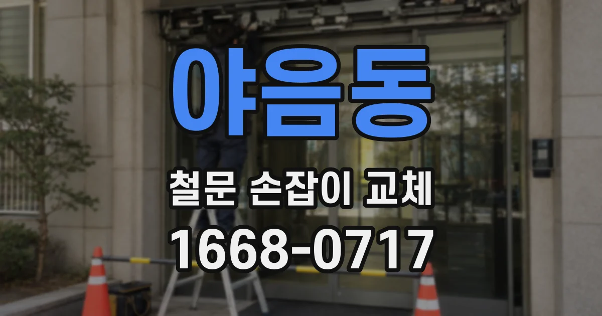 야음동 철문 손잡이 교체