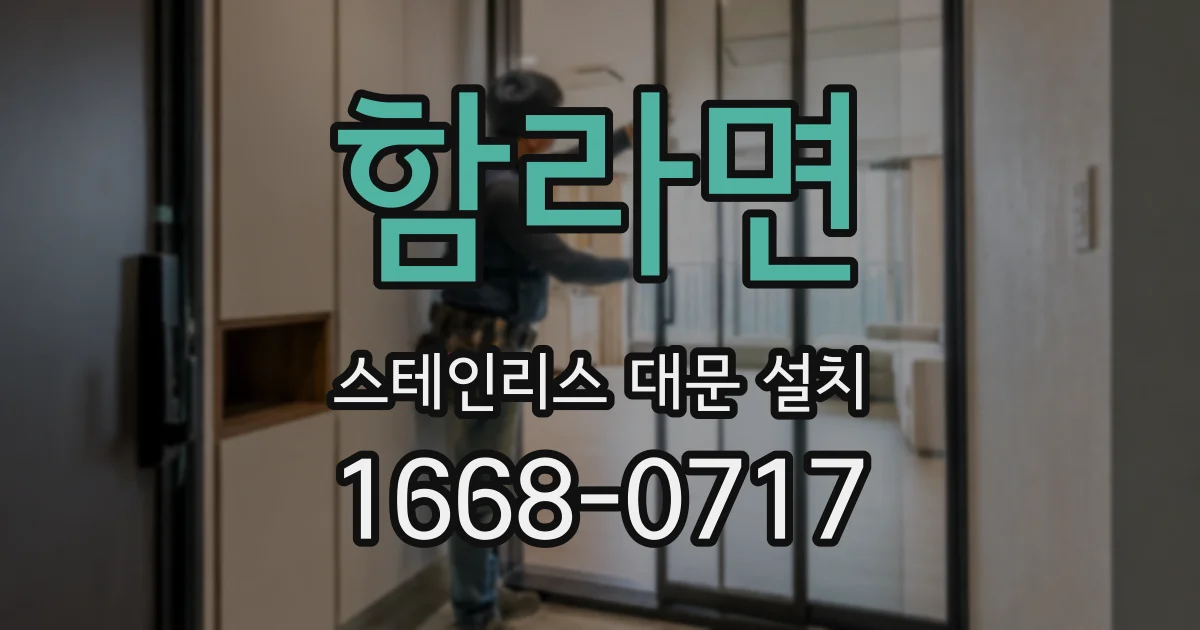 함라면 스테인리스 대문 설치