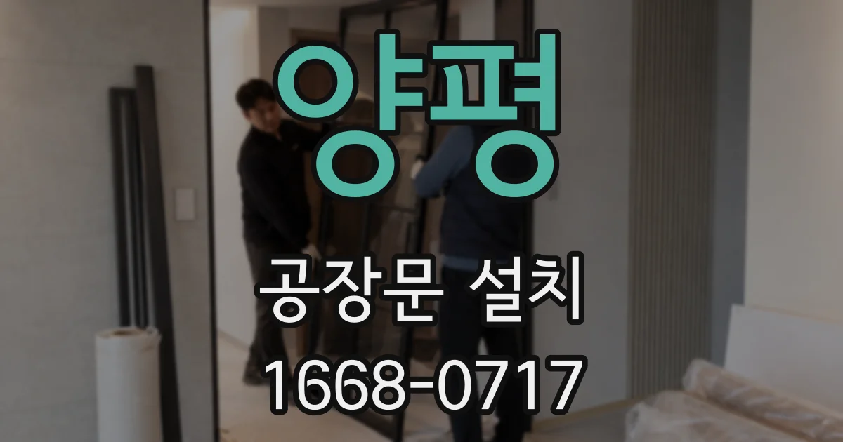양평 공장문 설치