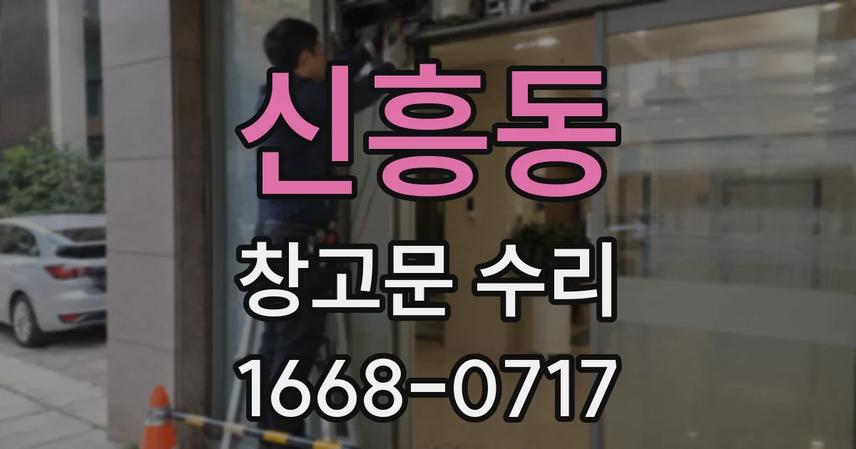 신흥동 창고문 수리