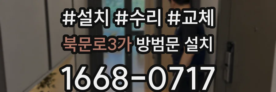 북문로3가 방범문 설치