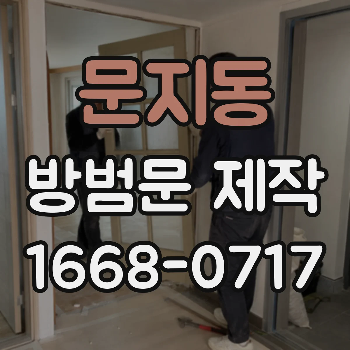 문지동 방범문 제작