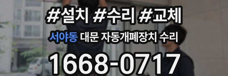 서야동 대문 자동개폐장치 수리