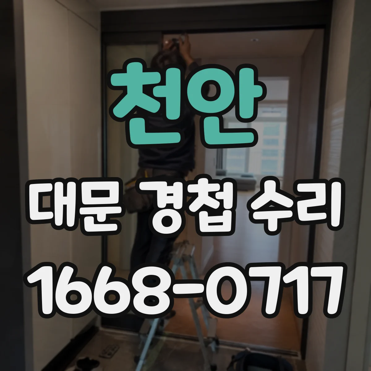 천안 대문 경첩 수리