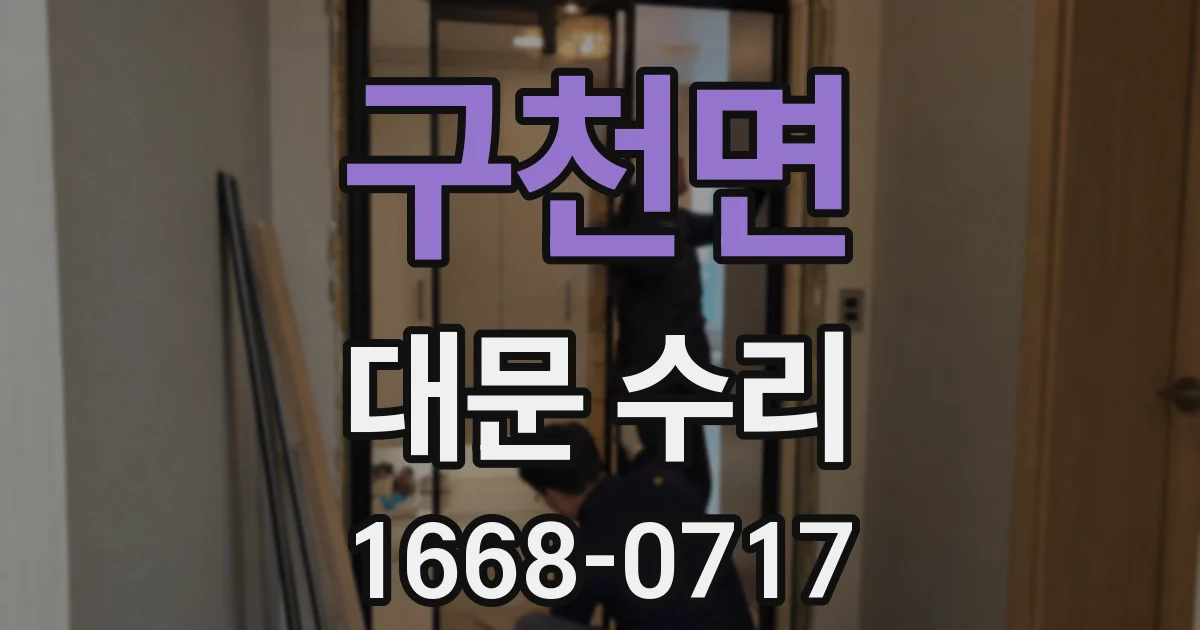 구천면 대문 수리
