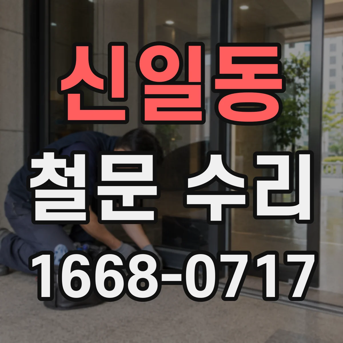 신일동 철문 수리