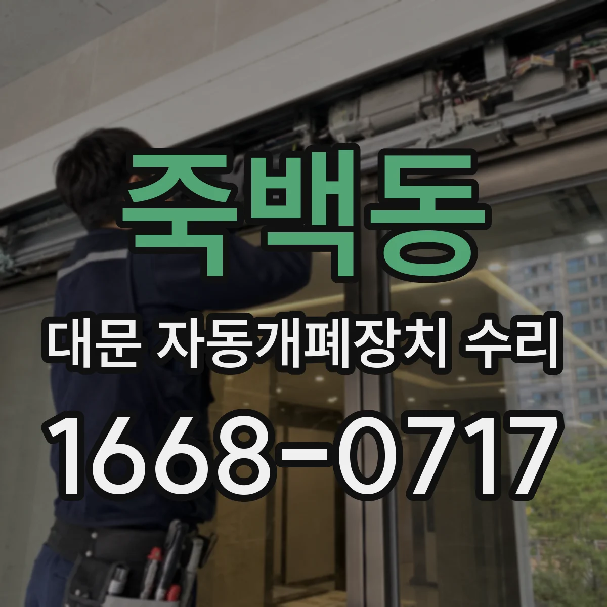 죽백동 대문 자동개폐장치 수리