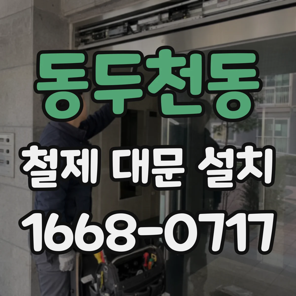 동두천동 철제 대문 설치