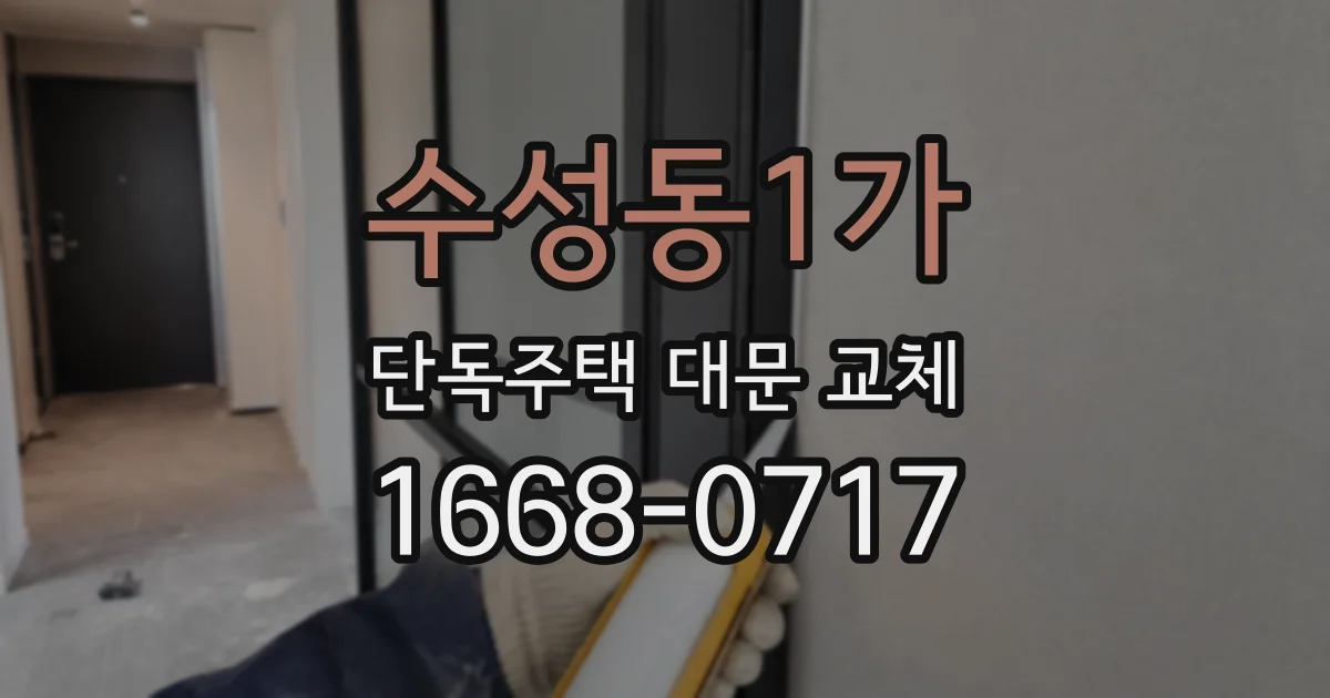 수성동1가 단독주택 대문 교체