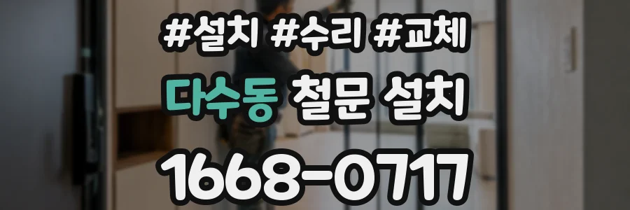 다수동 철문 설치