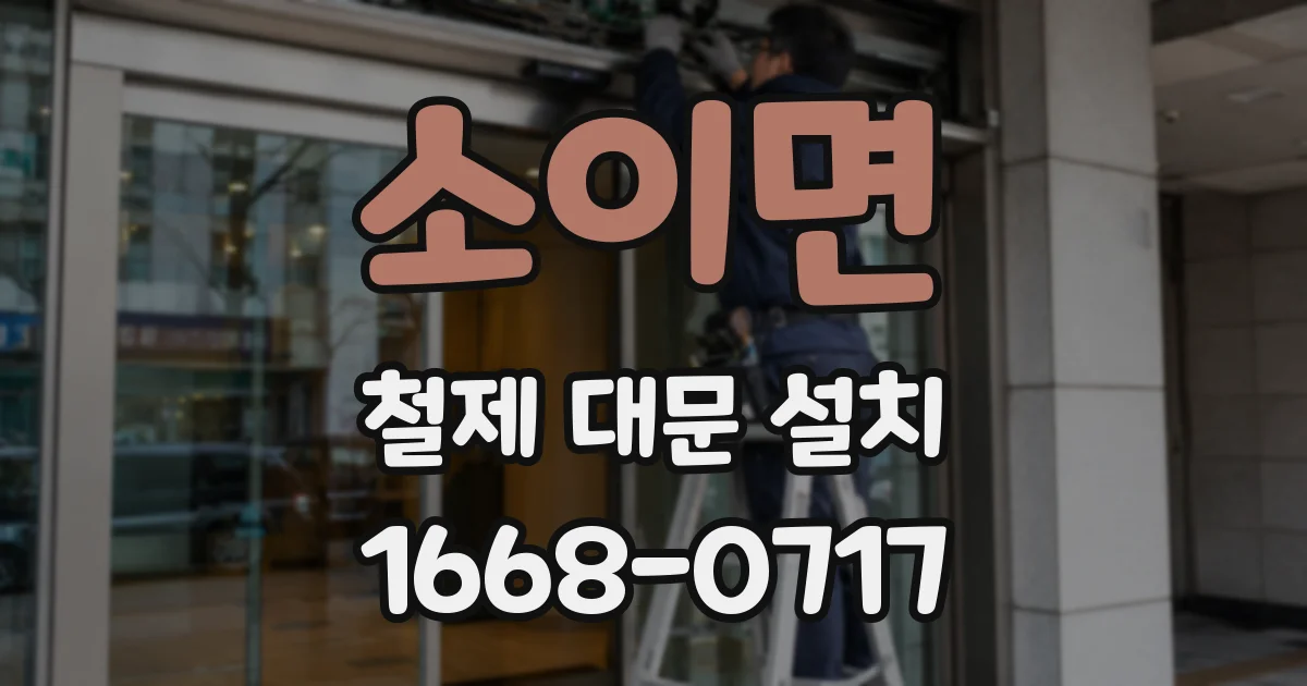 소이면 철제 대문 설치