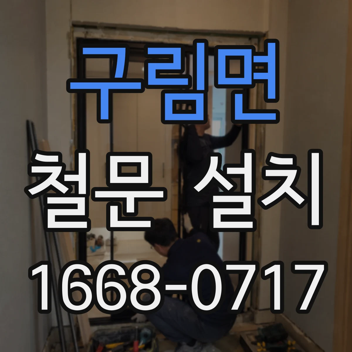 구림면 철문 설치
