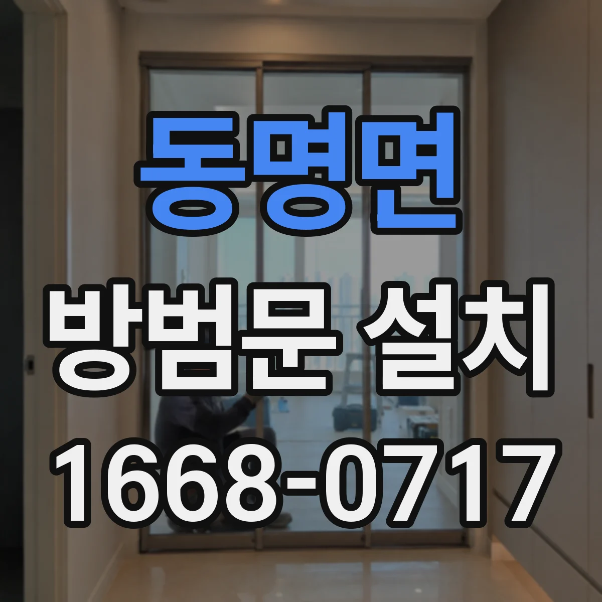 동명면 방범문 설치