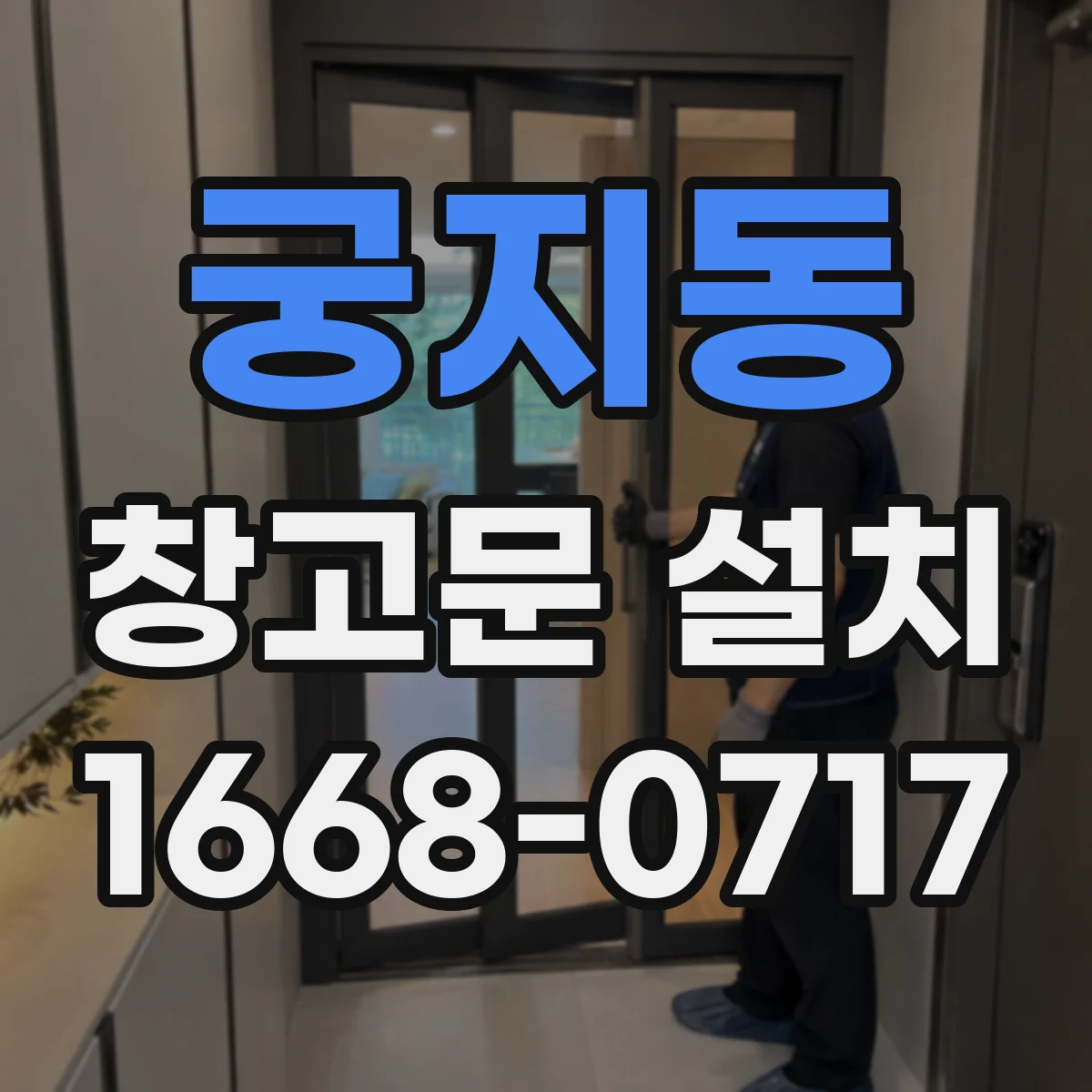 궁지동 창고문 설치
