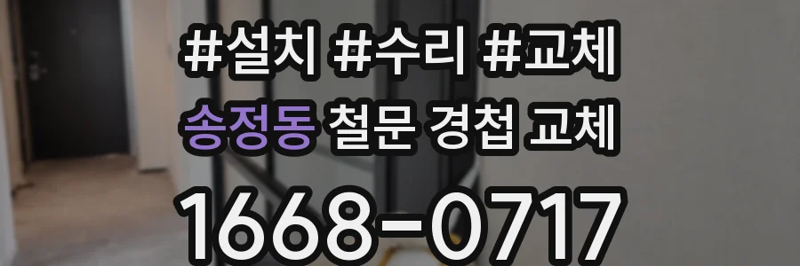 송정동 철문 경첩 교체