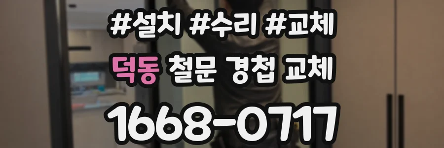 덕동 철문 경첩 교체