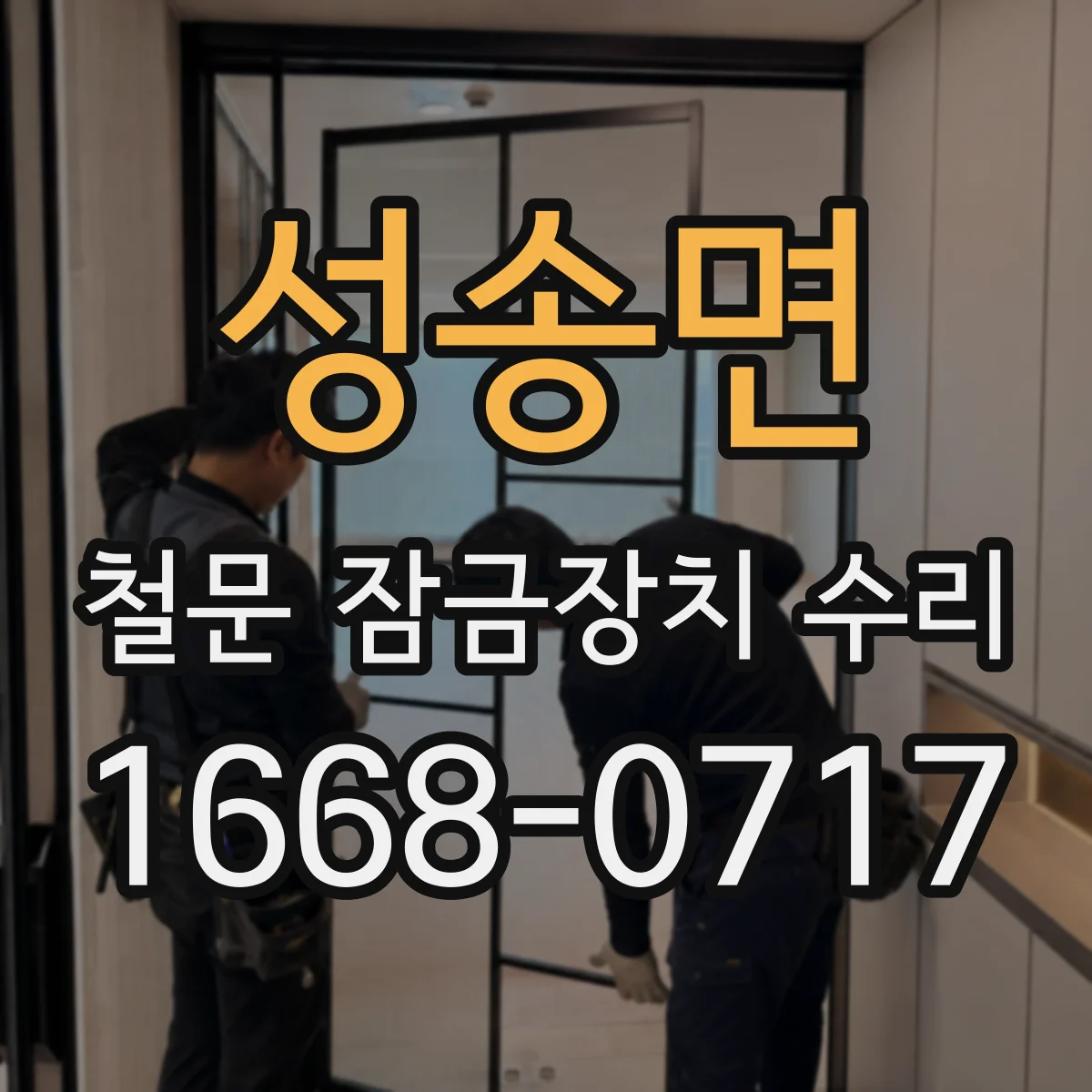 성송면 철문 잠금장치 수리