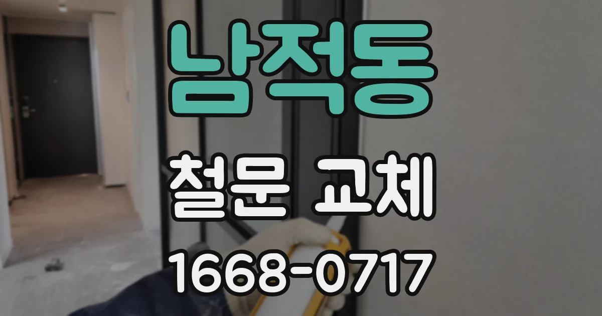 남적동 철문 교체