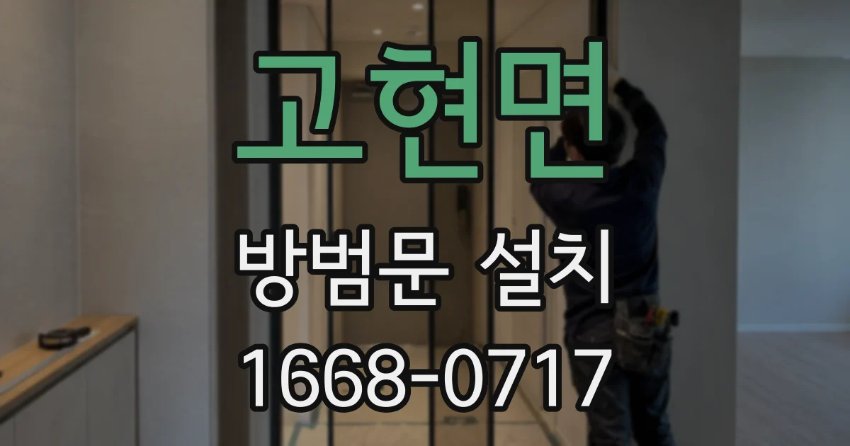 고현면 방범문 설치
