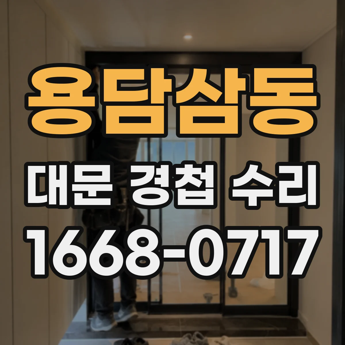 용담삼동 대문 경첩 수리
