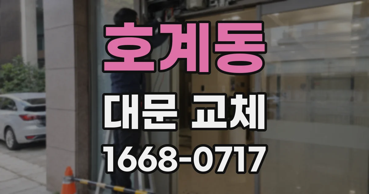 호계동 대문 교체