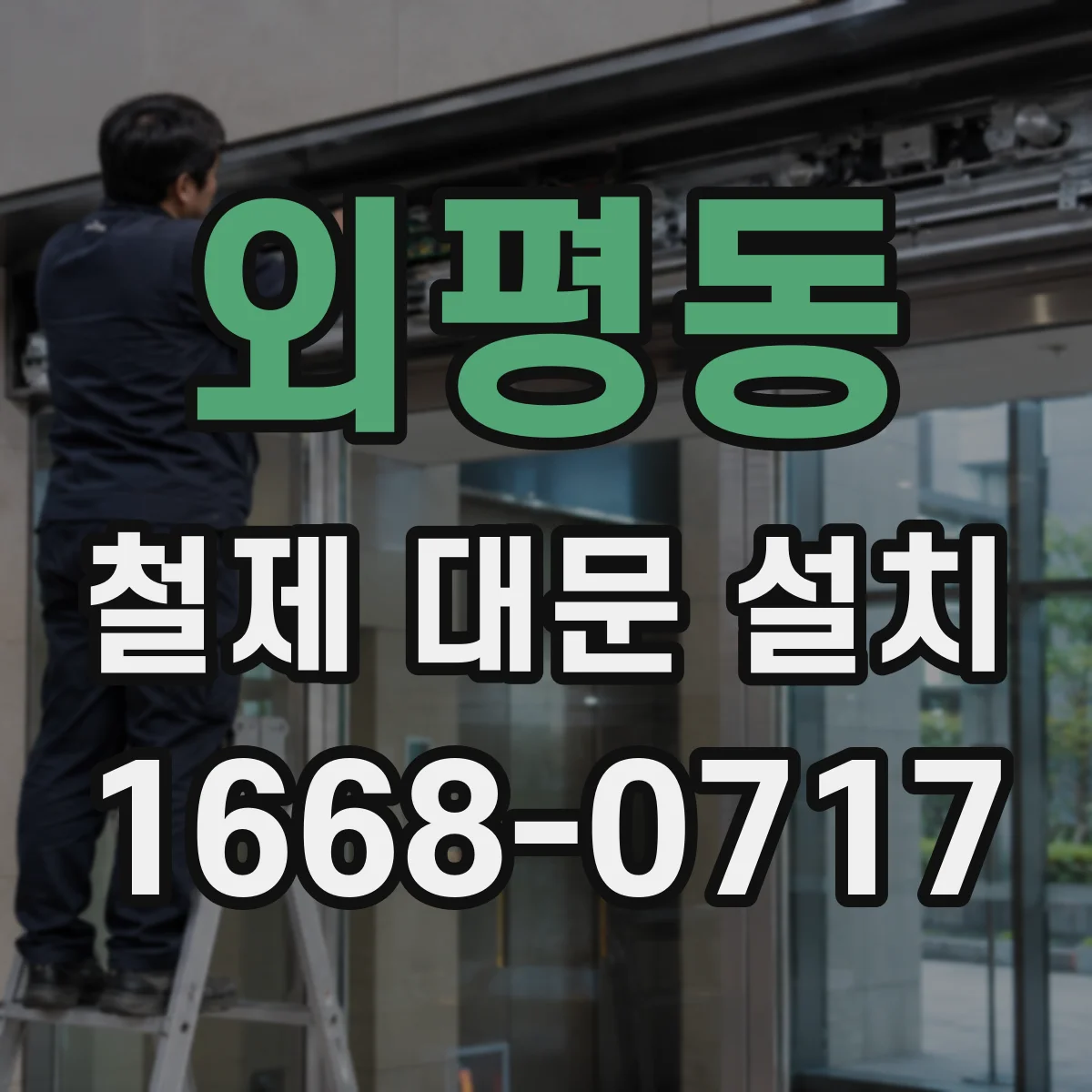 외평동 철제 대문 설치