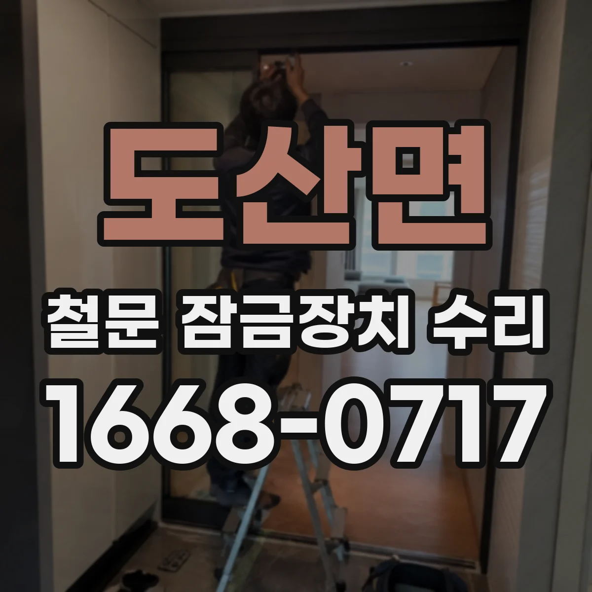 도산면 철문 잠금장치 수리