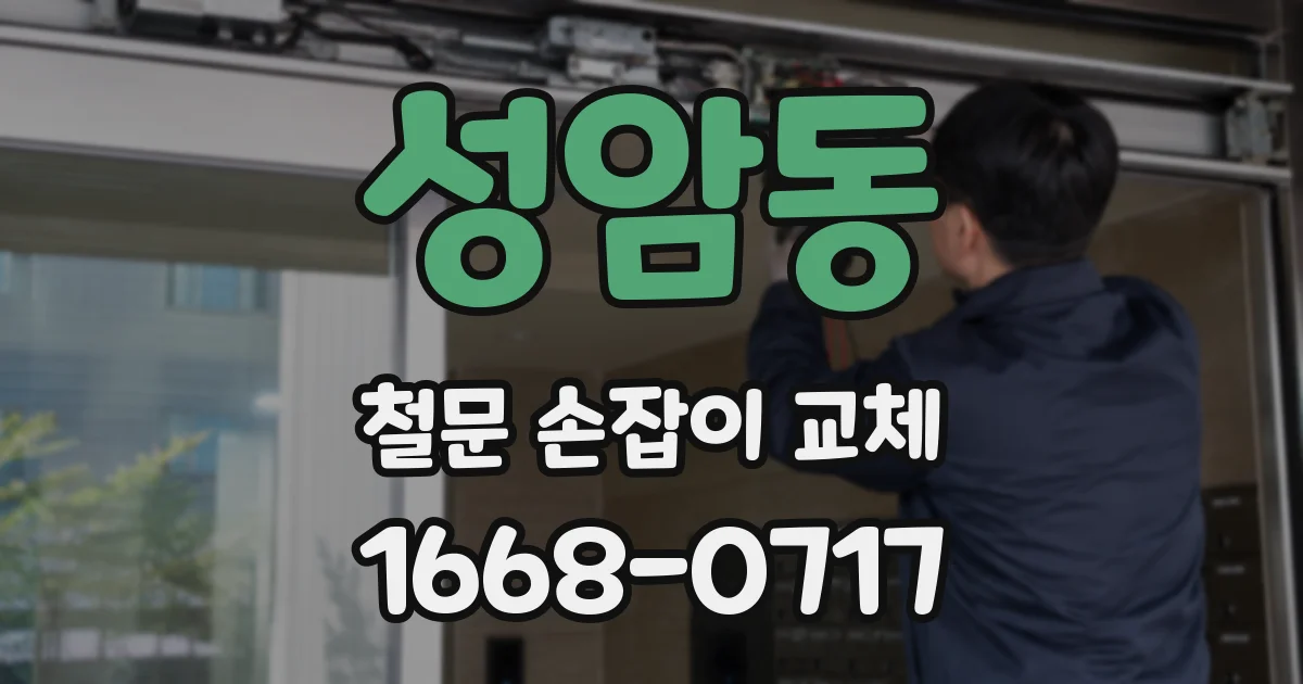 성암동 철문 손잡이 교체