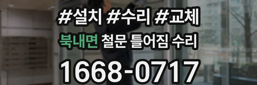 북내면 철문 틀어짐 수리