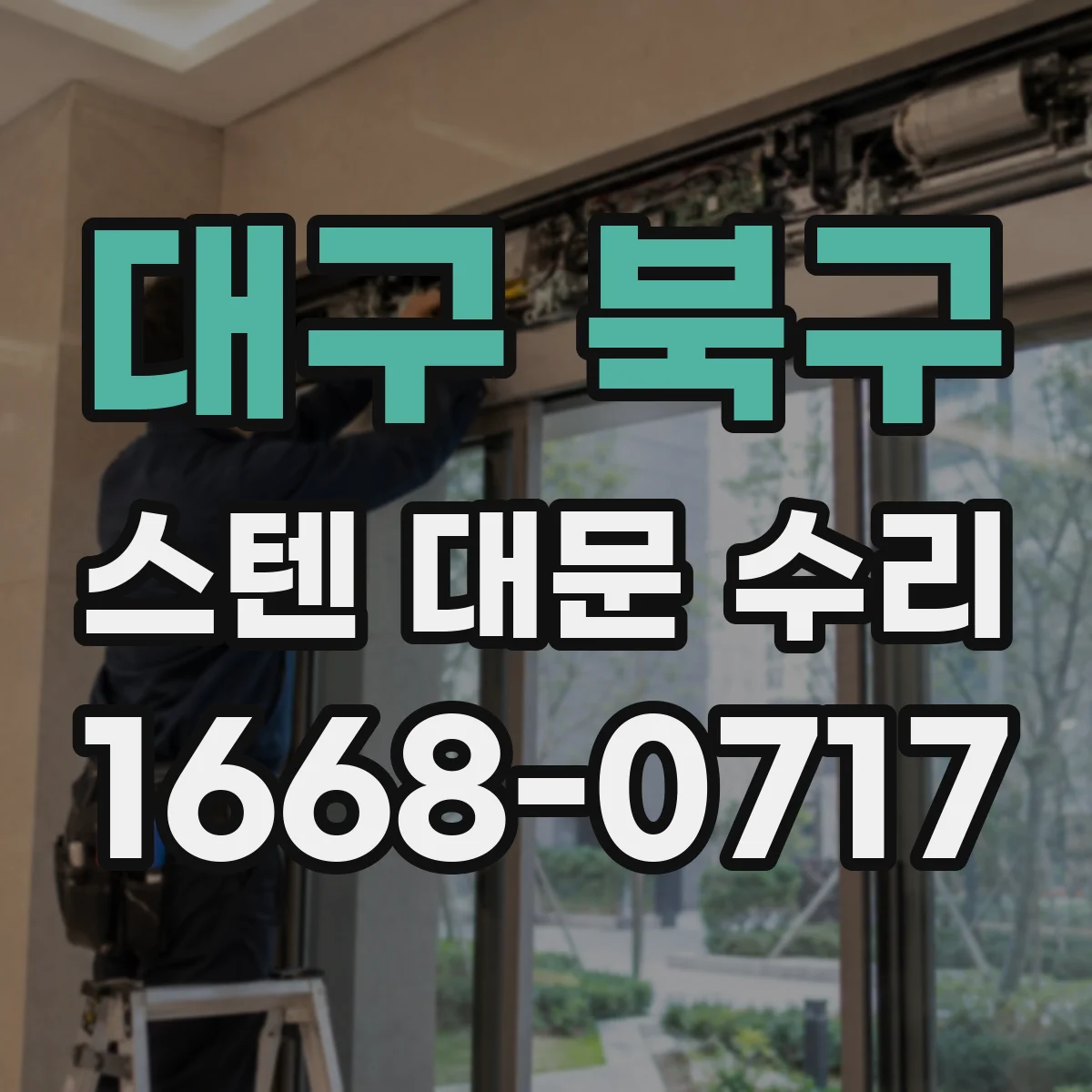 대구 북구 스텐 대문 수리