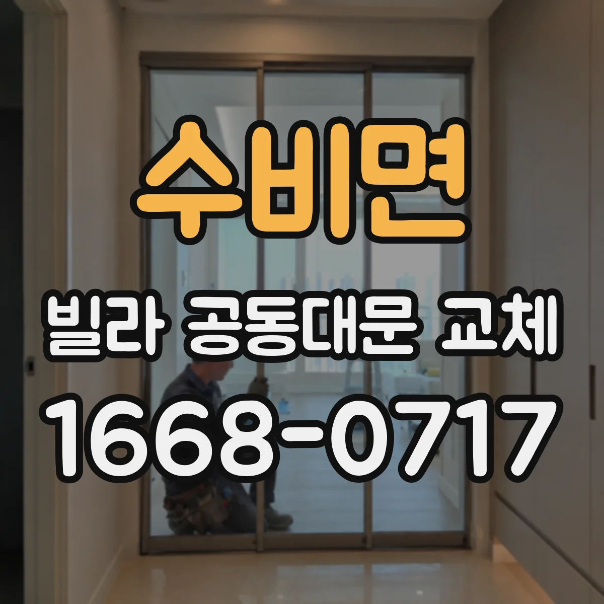 수비면 빌라 공동대문 교체