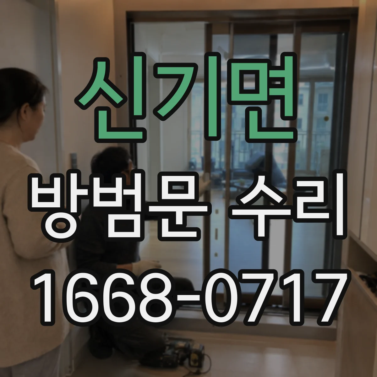 신기면 방범문 수리