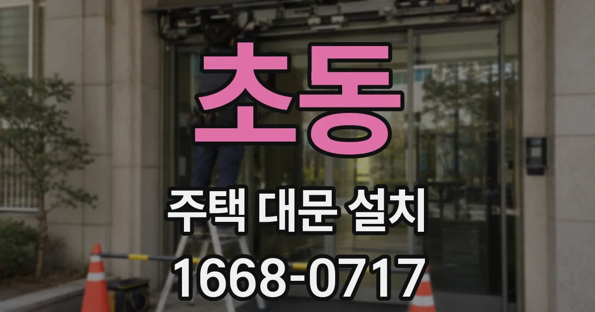 초동 주택 대문 설치