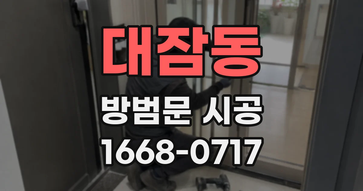 대잠동 방범문 시공