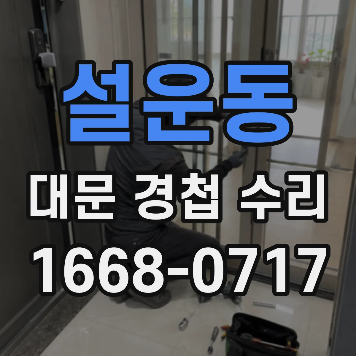 설운동 대문 경첩 수리