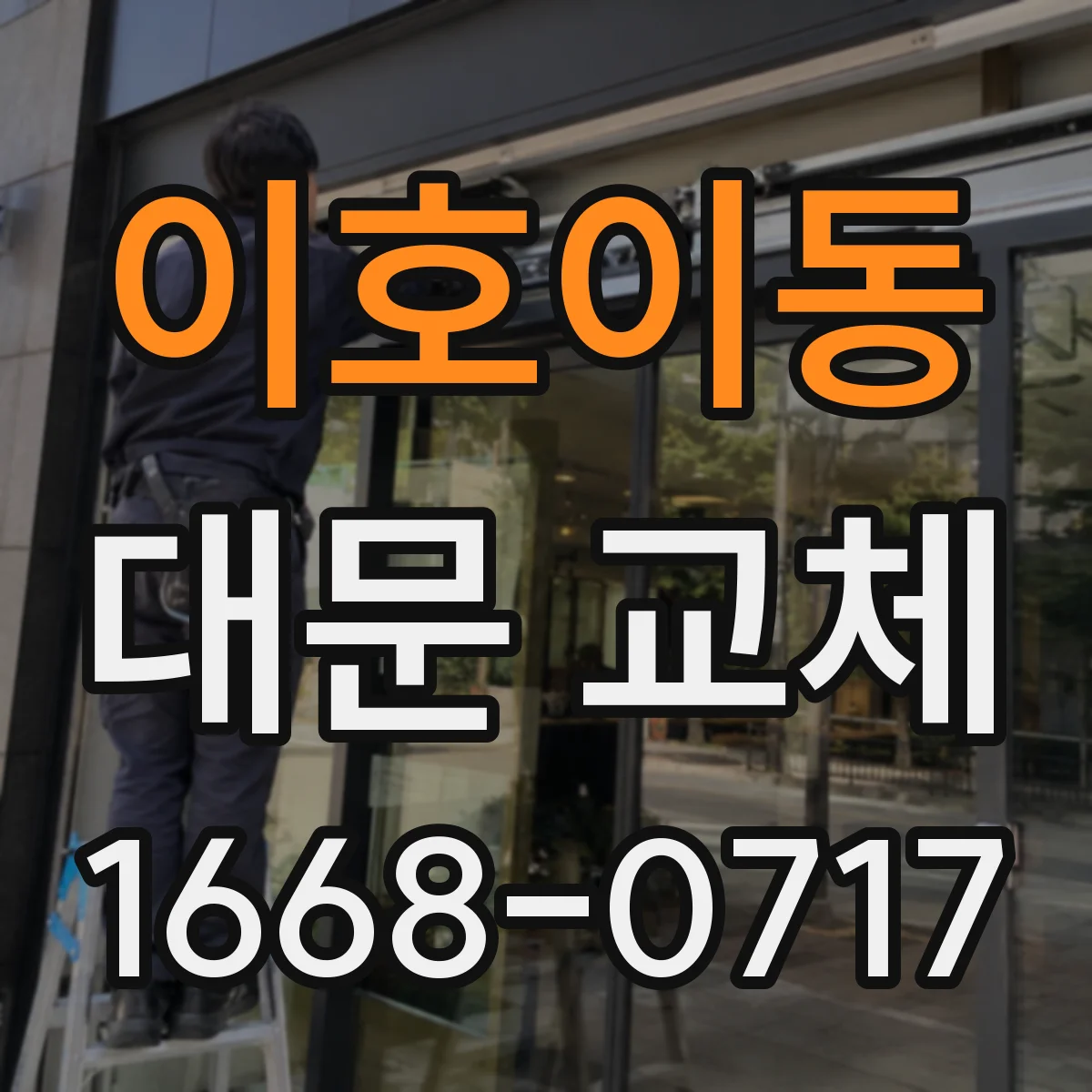 이호이동 대문 교체