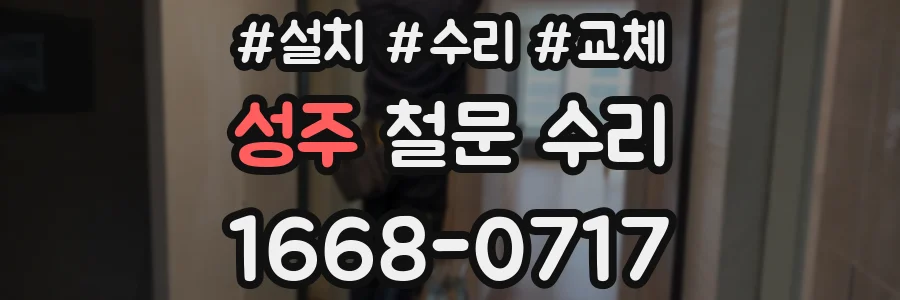 성주 철문 수리