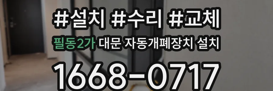 필동2가 대문 자동개폐장치 설치