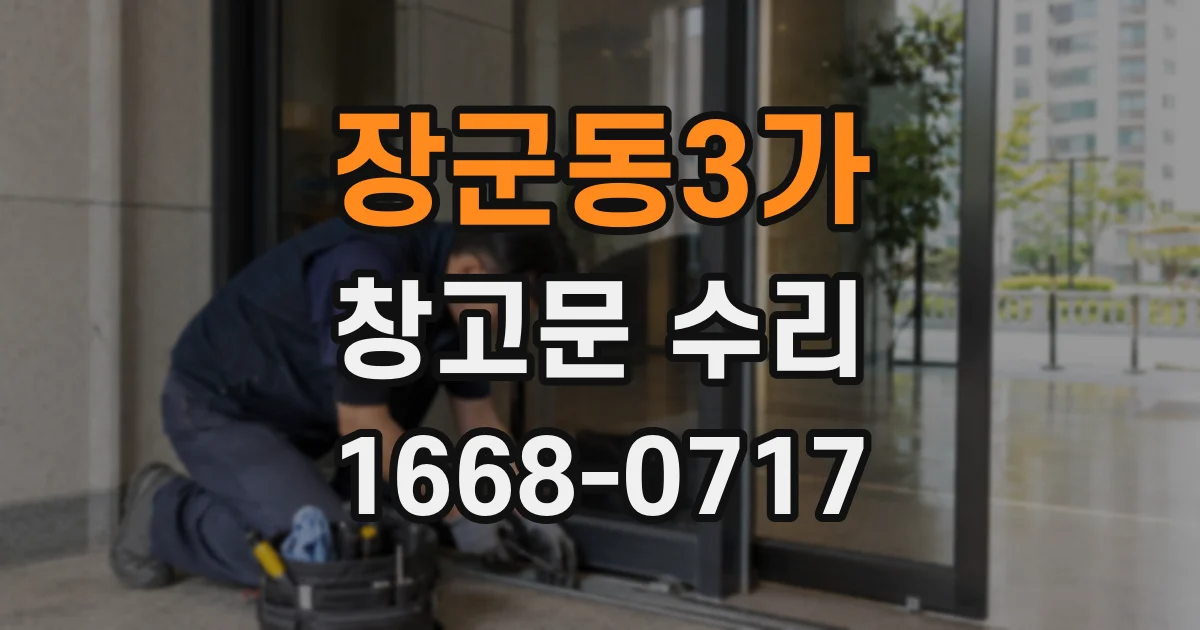 장군동3가 창고문 수리